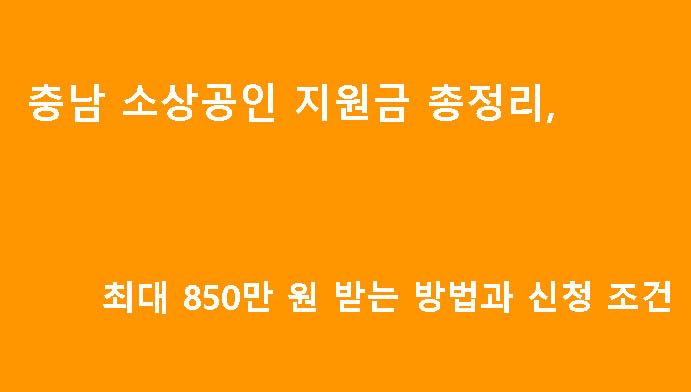 충남 소상공인 지원금 총정리,최대 850만 원 받는 방법과 신청 조건