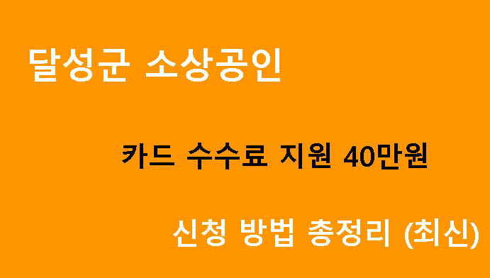 달성군 소상공인 카드 수수료 지원 40만원 신청 방법 총정리 (최신)