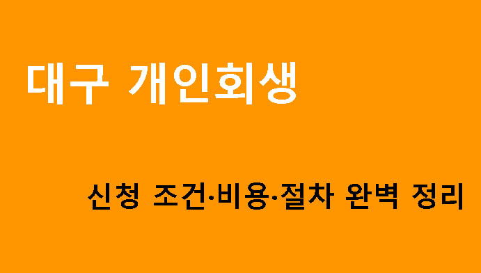 대구 개인회생 신청 조건·비용·절차 완벽 정리