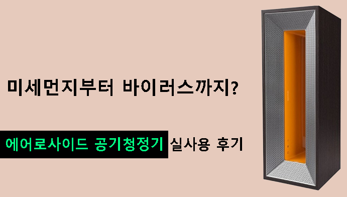 미세먼지부터 바이러스까지? 에어로사이드 공기청정기 실사용 후기