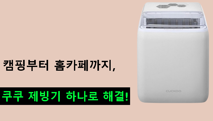 캠핑부터 홈카페까지, 쿠쿠 제빙기 하나로 해결!