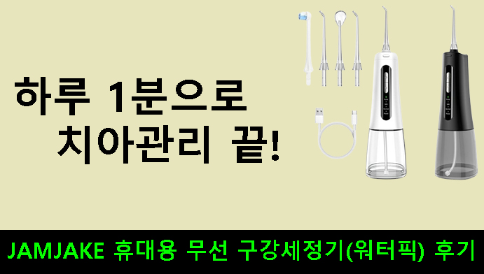 하루 1분으로 치아관리 끝! JAMJAKE 휴대용 무선 구강세정기(워터픽) 후기