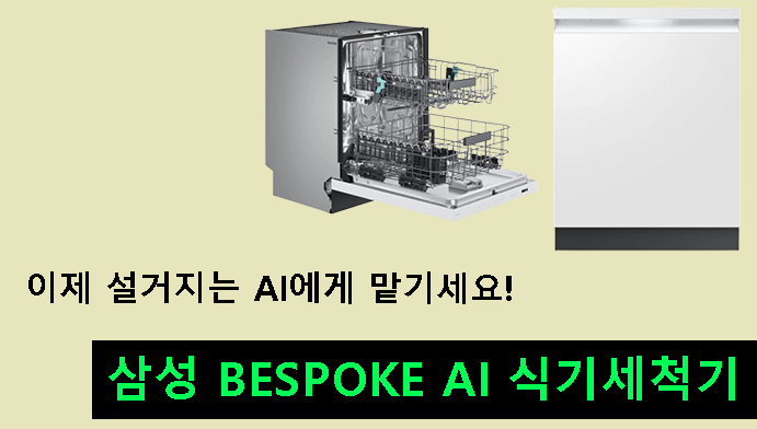 이제 설거지는 AI에게 맡기세요! 삼성 BESPOKE AI 식기세척기
