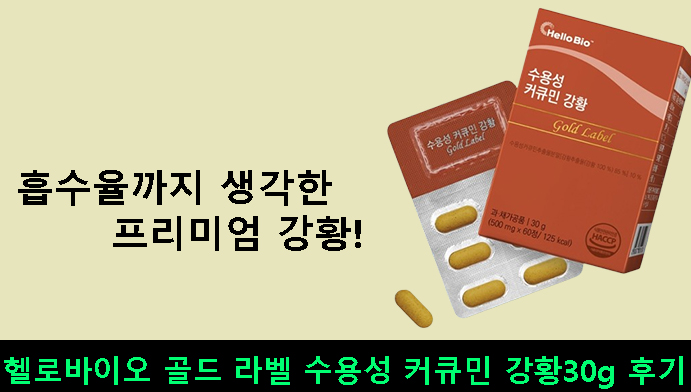 흡수율까지 생각한 프리미엄 강황! 헬로바이오 골드 라벨 수용성 커큐민 강황30g 후기