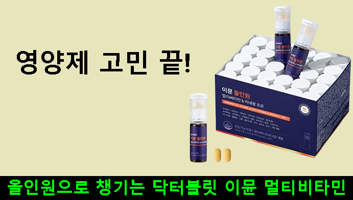 영양제 고민 끝! 올인원으로 챙기는 닥터블릿 이뮨 멀티비타민 후기