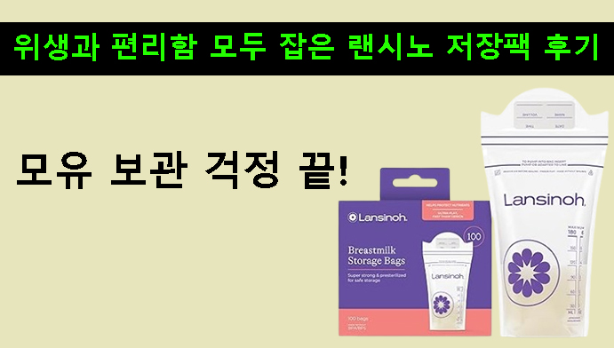 모유 보관 걱정 끝! 위생과 편리함 모두 잡은 랜시노 저장팩 후기