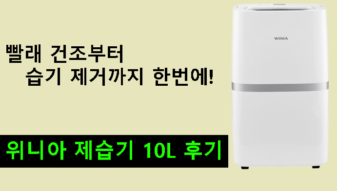 빨래 건조부터 습기 제거까지 한번에! 위니아 제습기 10L 후기