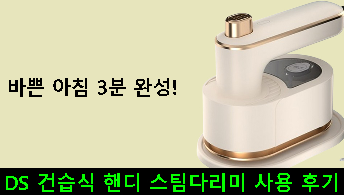 바쁜 아침 3분 완성! DS 건습식 핸디 스팀다리미 사용 후기