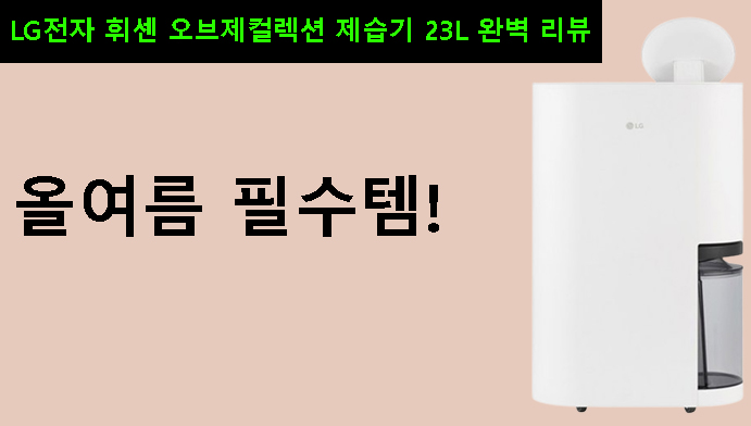 올여름 필수템! LG전자 휘센 오브제컬렉션 제습기 23L 완벽 리뷰