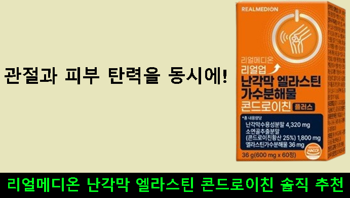 관절과 피부 탄력을 동시에! 리얼메디온 난각막 엘라스틴 콘드로이친 솔직 추천