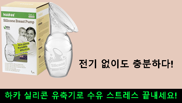 전기 없이도 충분하다!하카 실리콘 유축기로 수유 스트레스 끝내세요!