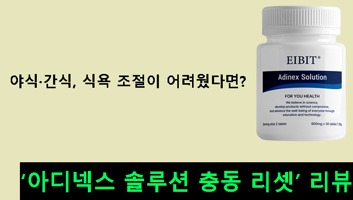 야식·간식, 식욕 조절이 어려웠다면? 아디넥스 솔루션 충동 리셋 리뷰