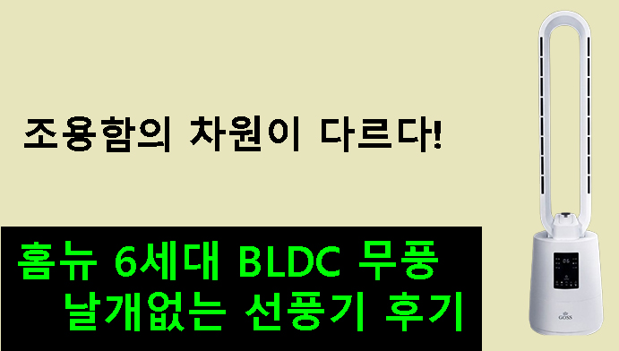 조용함의 차원이 다르다! 홈뉴 6세대 BLDC 무풍 날개없는 선풍기 후기