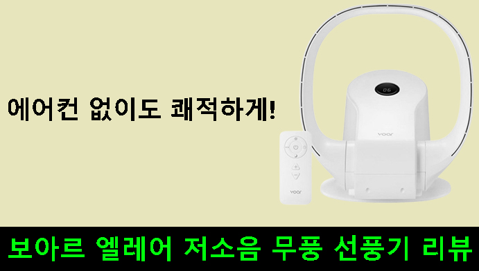 에어컨 없이도 쾌적하게! 보아르 엘레어 저소음 무풍 선풍기 리뷰