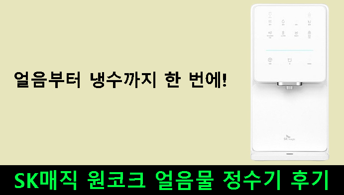 얼음부터 냉수까지 한 번에! SK매직 원코크 얼음물 정수기 후기