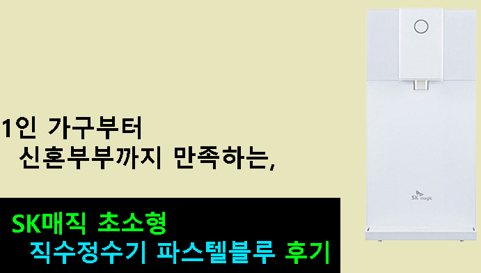 1인 가구부터 신혼부부까지 만족하는 SK매직 초소형 직수정수기 파스텔블루 후기