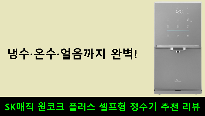 냉수·온수·얼음까지 완벽! SK매직 원코크 플러스 셀프형 정수기 추천 리뷰
