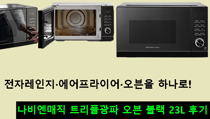 전자레인지·에어프라이어·오븐을 하나로! 나비엔매직 트리플광파 오븐 블랙 23L 후기