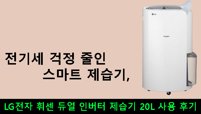 전기세 걱정 줄인 스마트 제습기, LG전자 휘센 듀얼 인버터 제습기 20L 사용 후기