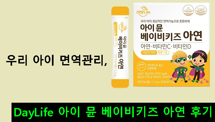 우리 아이 면역관리, DayLife 아이 뮨 베이비키즈 아연 후기