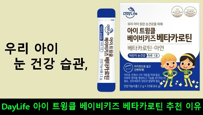 우리 아이 눈 건강 습관, DayLife 아이 트윙클 베이비키즈 베타카로틴 추천 이유