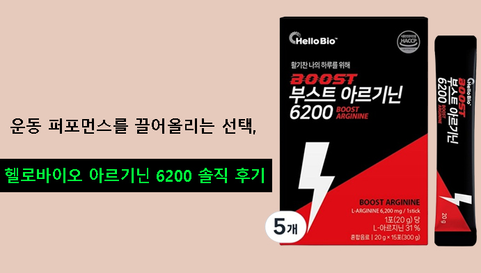 운동 퍼포먼스를 끌어올리는 선택, 헬로바이오 아르기닌 6200 솔직 후기