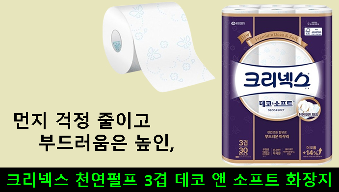 먼지 걱정 줄이고 부드러움은 높인,크리넥스 천연펄프 3겹 데코 앤 소프트 화장지