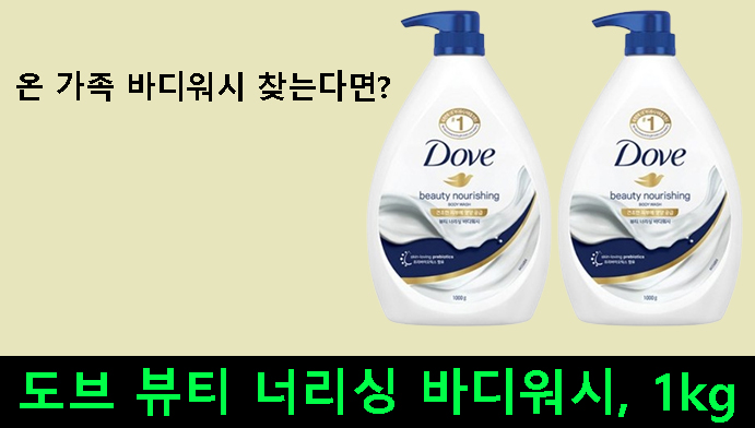 온 가족 바디워시 찾는다면? 도브 뷰티 너리싱 바디워시, 1kg 리뷰