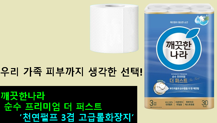 우리 가족 피부까지 생각한 선택! 깨끗한나라 순수 프리미엄 더 퍼스트 천연펄프 3겹 고급롤화장지