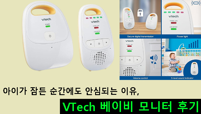 아이가 잠든 순간에도 안심되는 이유, VTech 베이비 모니터 후기