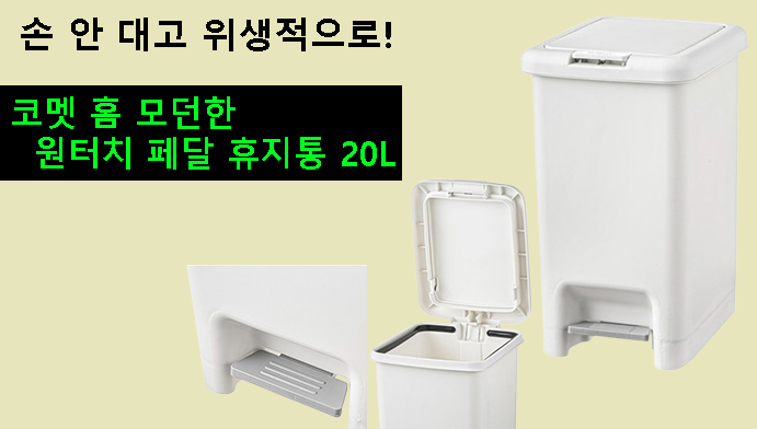 손 안 대고 위생적으로!코멧 홈 모던한 원터치 페달 휴지통 20L 리뷰