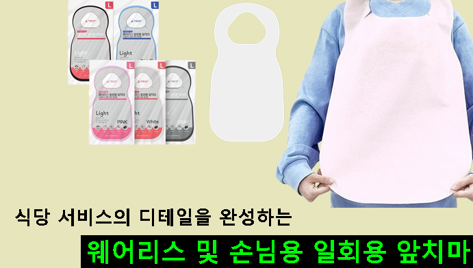 식당 서비스의 디테일을 완성하는 웨어리스 및 손님용 일회용 앞치마 후기