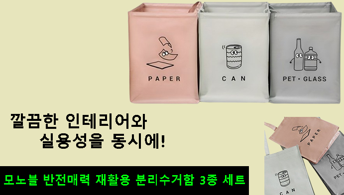깔끔한 인테리어와 실용성을 동시에! 모노블 반전매력 재활용 분리수거함 3종 세트