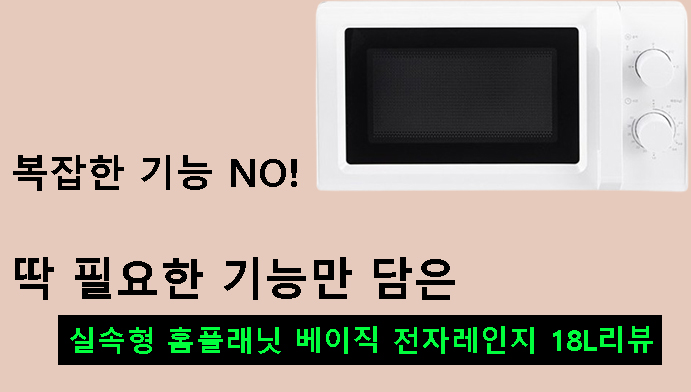 복잡한 기능 NO! 딱 필요한 기능만 담은 실속형 홈플래닛 베이직 전자레인지 18L리뷰