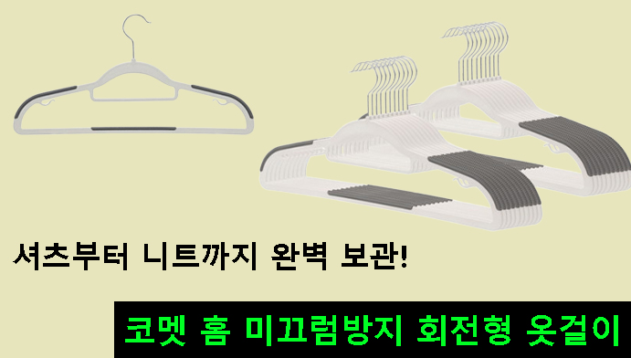 셔츠부터 니트까지 완벽 보관! 코멧 홈 미끄럼방지 회전형 옷걸이 후기