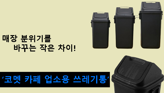 매장 분위기를 바꾸는 작은 차이! 코멧 카페 업소용 쓰레기통