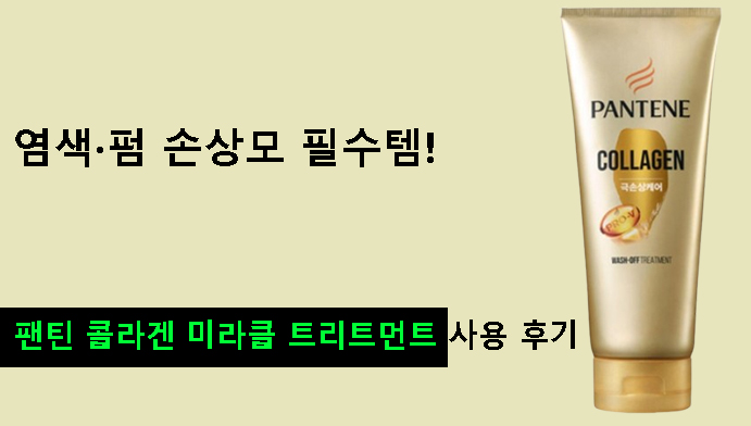염색·펌 손상모 필수템! 팬틴 콜라겐 미라클 트리트먼트 사용 후기