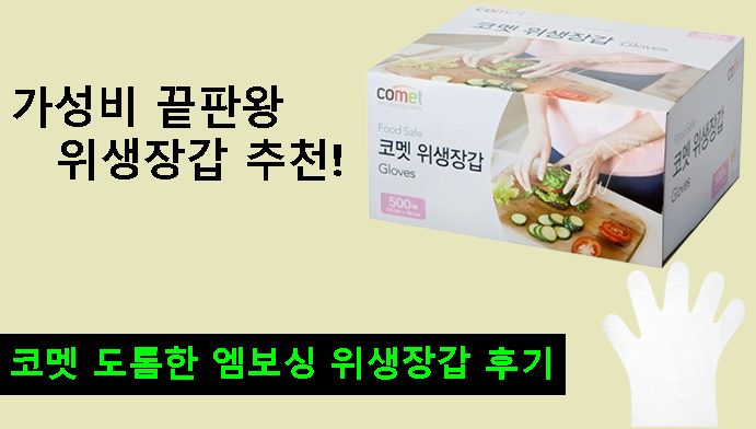 가성비 끝판왕 위생장갑 추천! 코멧 도톰한 엠보싱 위생장갑 후기