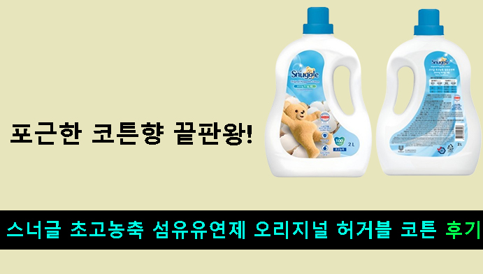 포근한 코튼향 끝판왕! 스너글 초고농축 섬유유연제 오리지널 허거블 코튼 후기