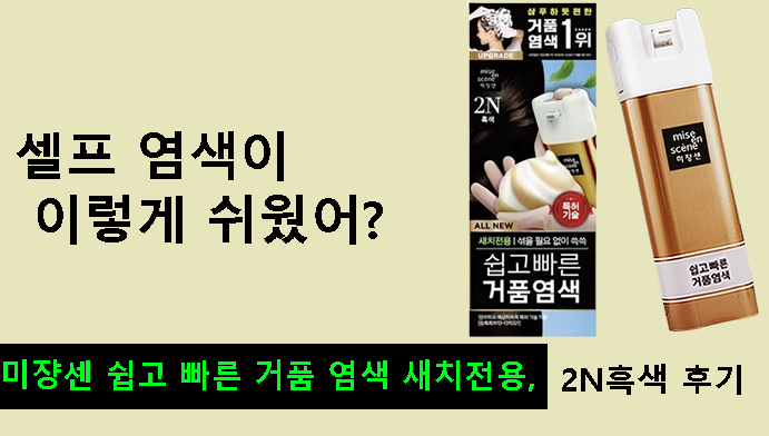 셀프 염색이 이렇게 쉬웠어?미쟝센 쉽고 빠른 거품 염색 새치전용, 2N흑색 후기