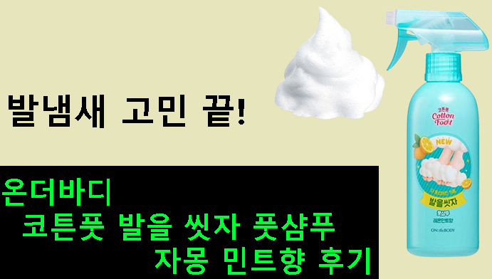 발냄새 고민 끝! 온더바디 코튼풋 발을 씻자 풋샴푸 자몽 민트향 후기