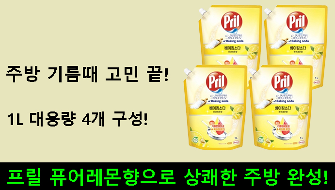 주방 기름때 고민 끝!1L 대용량 4개 구성! 프릴 퓨어레몬향으로 상쾌한 주방 완성