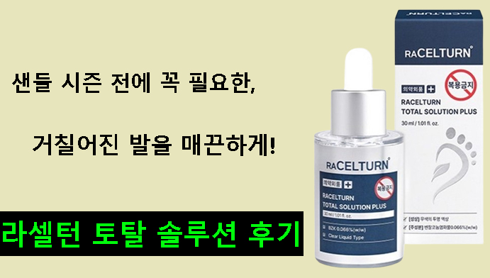 샌들 시즌 전에 꼭 필요한, 거칠어진 발을 매끈하게!라셀턴 토탈 솔루션 후기