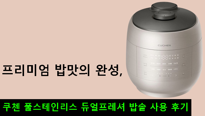 프리미엄 밥맛의 완성, 쿠첸 풀스테인리스 듀얼프레셔 밥솥 사용 후기