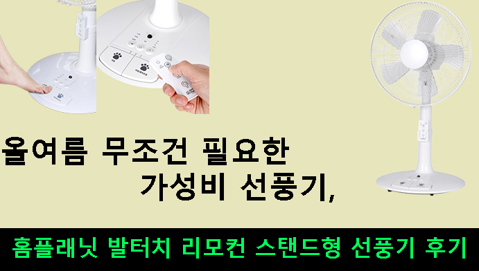 올여름 무조건 필요한 가성비 선풍기,홈플래닛 발터치 리모컨 스탠드형 선풍기 후기