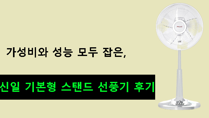 가성비와 성능 모두 잡은 신일 기본형 스탠드 선풍기 후기