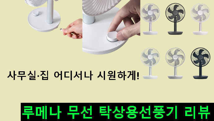사무실·집 어디서나 시원하게!루메나 무선 탁상용선풍기 리뷰