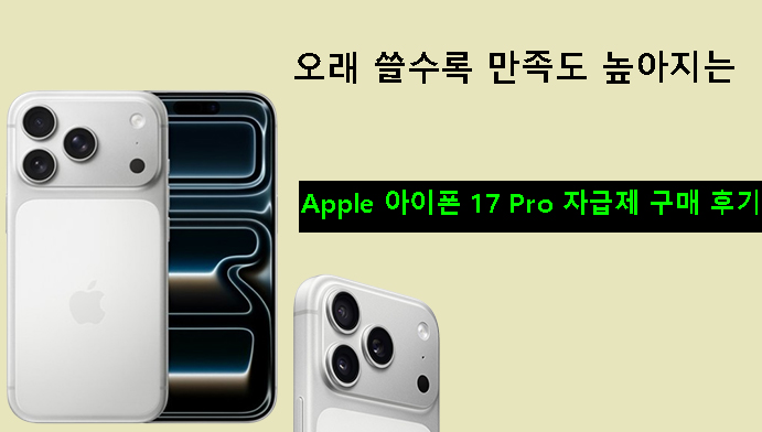오래 쓸수록 만족도 높아지는 Apple 아이폰 17 Pro 자급제 구매 후기