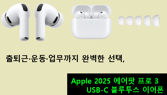 출퇴근·운동·업무까지 완벽한 선택, Apple 2025 에어팟 프로 3 USB-C 블루투스 이어폰