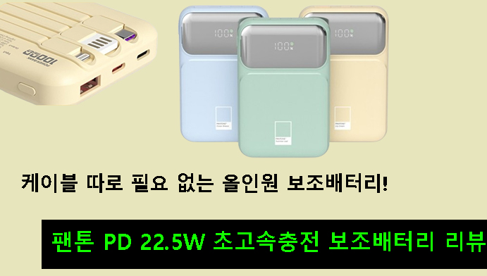 케이블 따로 필요 없는 올인원 보조배터리!팬톤 PD 22.5W 초고속충전 보조배터리 리뷰